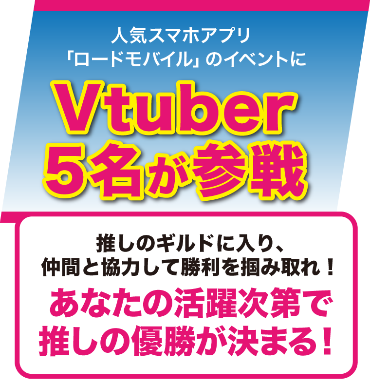 人気スマホゲームアプリ「ロードモバイル」にVtuber5名が参戦！優勝したVtuberはロードモバイルの広告モデルとして出演！